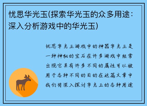 忧思华光玉(探索华光玉的众多用途：深入分析游戏中的华光玉)