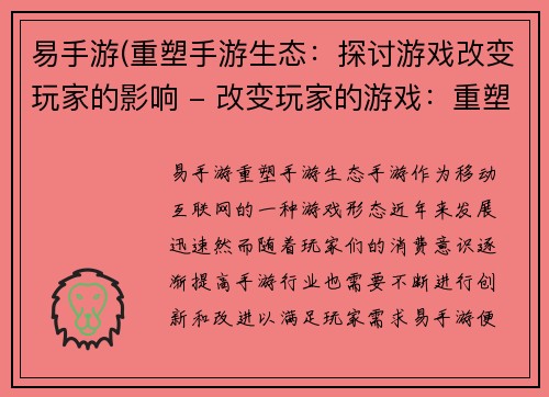 易手游(重塑手游生态：探讨游戏改变玩家的影响 - 改变玩家的游戏：重塑手游生态)
