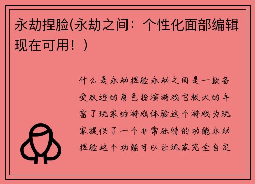 永劫捏脸(永劫之间：个性化面部编辑现在可用！)