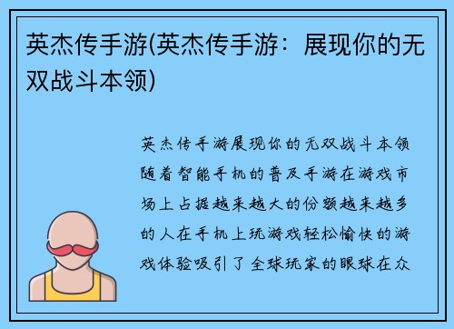 英杰传手游(英杰传手游：展现你的无双战斗本领)
