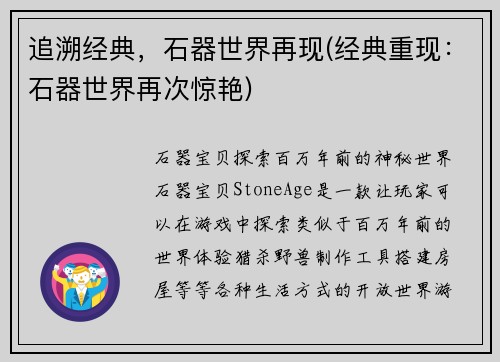 追溯经典，石器世界再现(经典重现：石器世界再次惊艳)