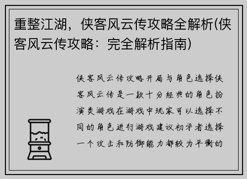 重整江湖，侠客风云传攻略全解析(侠客风云传攻略：完全解析指南)