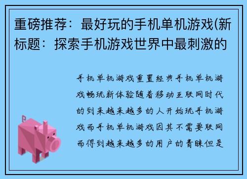 重磅推荐：最好玩的手机单机游戏(新标题：探索手机游戏世界中最刺激的单机游戏)