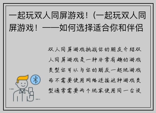 一起玩双人同屏游戏！(一起玩双人同屏游戏！——如何选择适合你和伴侣的游戏？)