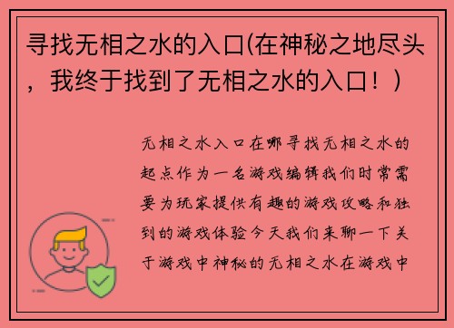 寻找无相之水的入口(在神秘之地尽头，我终于找到了无相之水的入口！)