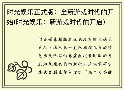 时光娱乐正式版：全新游戏时代的开始(时光娱乐：新游戏时代的开启)