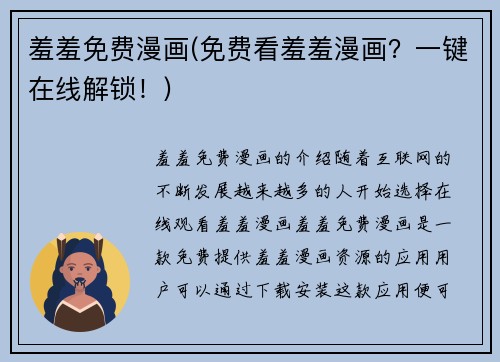 羞羞免费漫画(免费看羞羞漫画？一键在线解锁！)