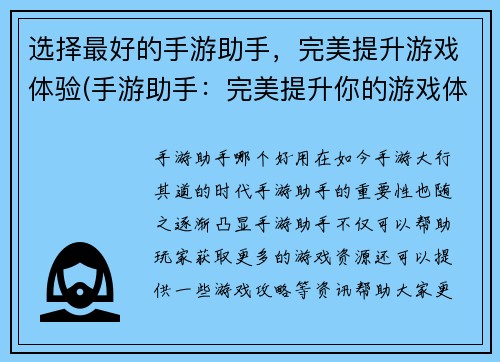 选择最好的手游助手，完美提升游戏体验(手游助手：完美提升你的游戏体验)