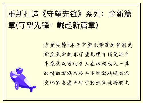 重新打造《守望先锋》系列：全新篇章(守望先锋：崛起新篇章)