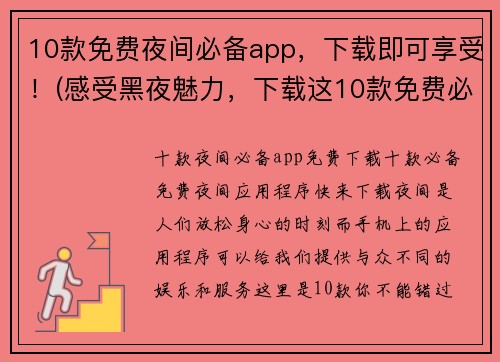 10款免费夜间必备app，下载即可享受！(感受黑夜魅力，下载这10款免费必备app！)