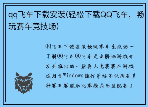 qq飞车下载安装(轻松下载QQ飞车，畅玩赛车竞技场)