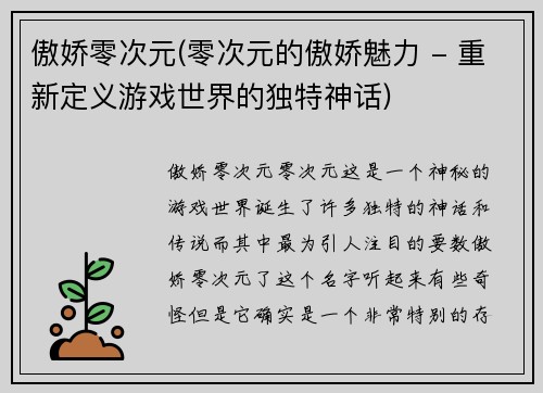 傲娇零次元(零次元的傲娇魅力 - 重新定义游戏世界的独特神话)