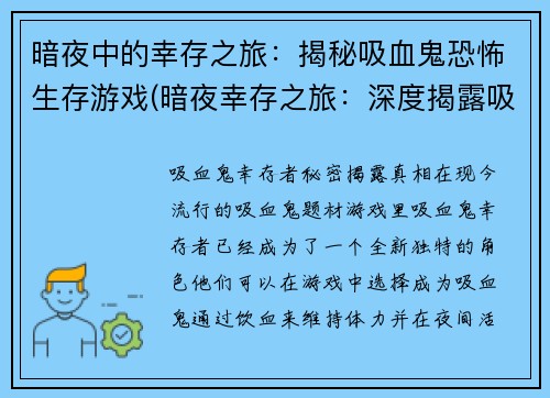 暗夜中的幸存之旅：揭秘吸血鬼恐怖生存游戏(暗夜幸存之旅：深度揭露吸血鬼恐怖生存游戏玩法)