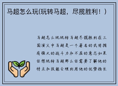马超怎么玩(玩转马超，尽揽胜利！)