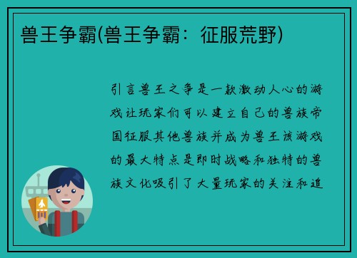 兽王争霸(兽王争霸：征服荒野)