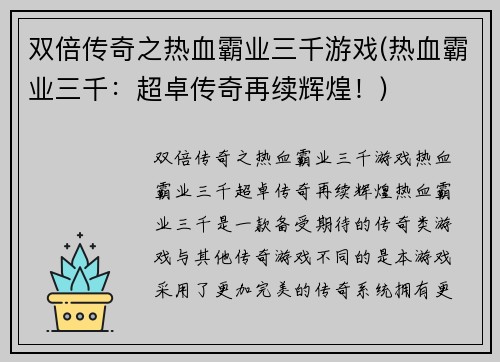双倍传奇之热血霸业三千游戏(热血霸业三千：超卓传奇再续辉煌！)