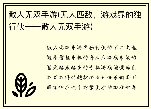 散人无双手游(无人匹敌，游戏界的独行侠——散人无双手游)
