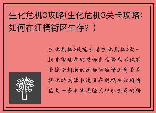 生化危机3攻略(生化危机3关卡攻略：如何在红桶街区生存？)